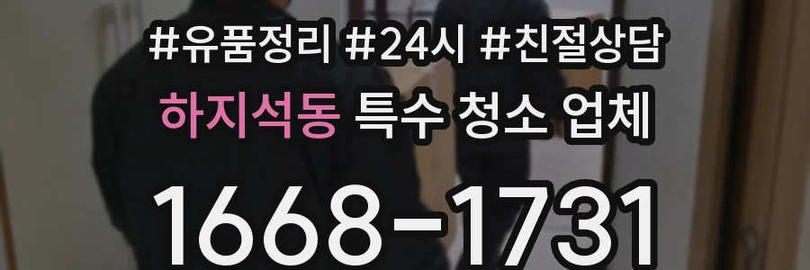 하지석동 특수 청소 업체
