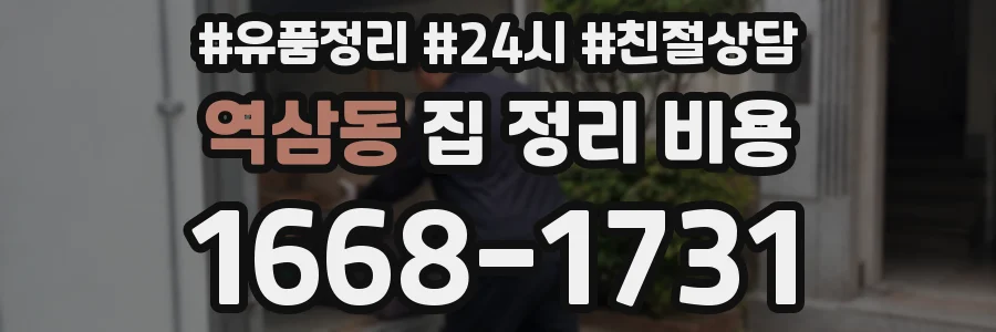 역삼동 집 정리 비용