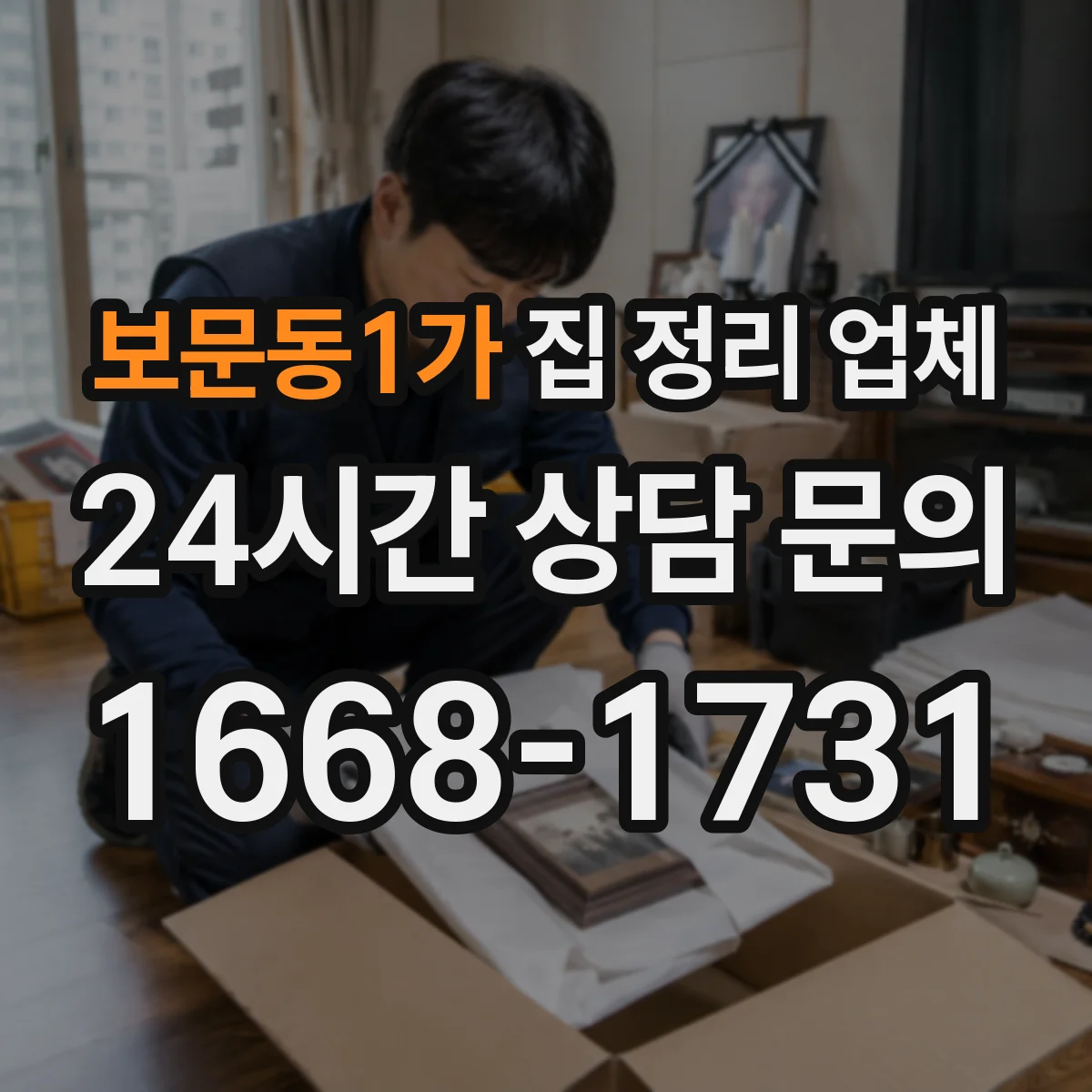 보문동1가 집 정리 업체