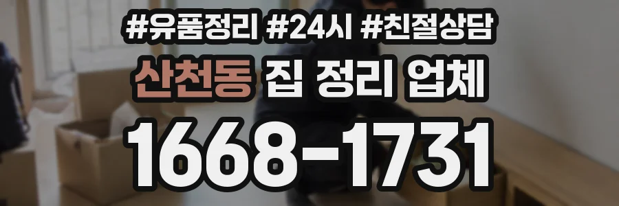 산천동 집 정리 업체