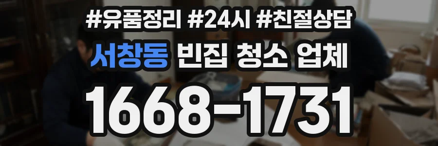 서창동 빈집 청소 업체
