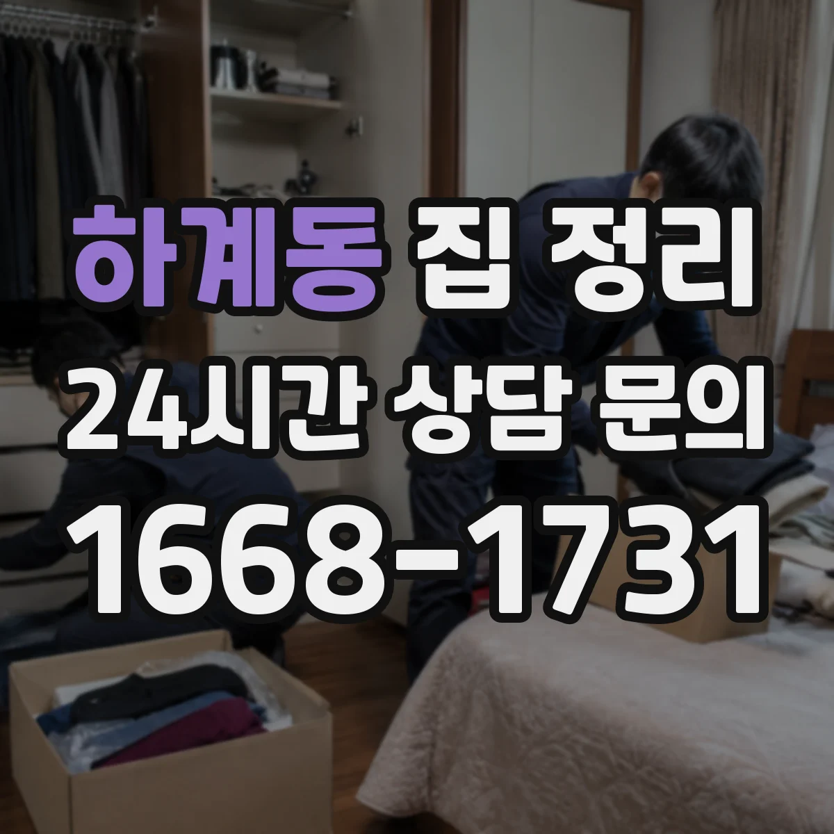 하계동 집 정리