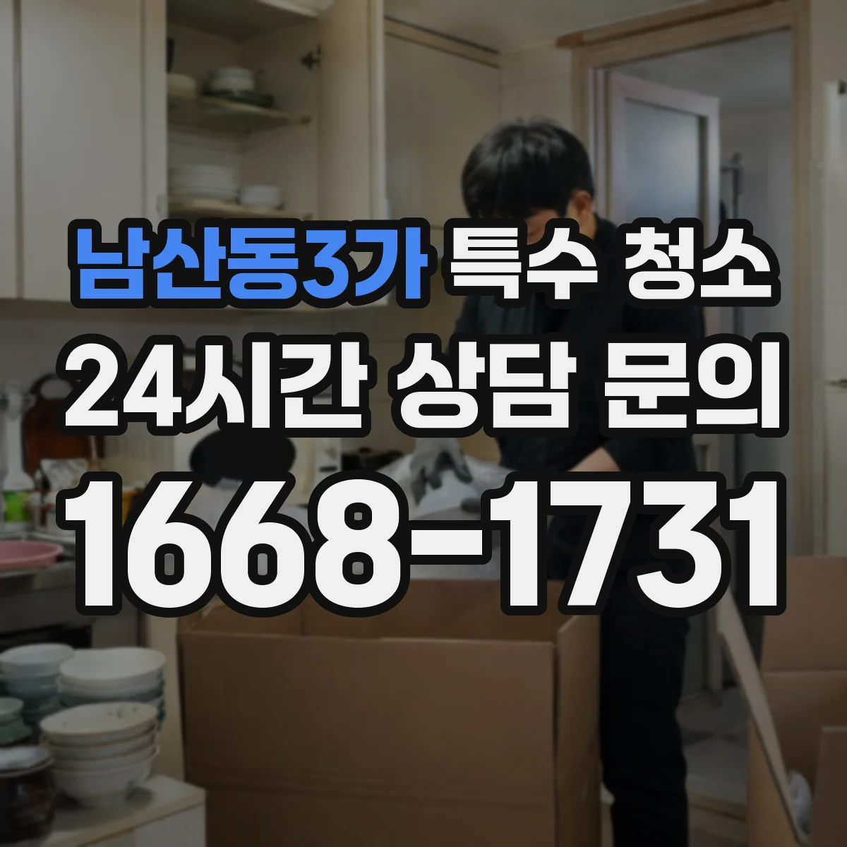 남산동3가 특수 청소