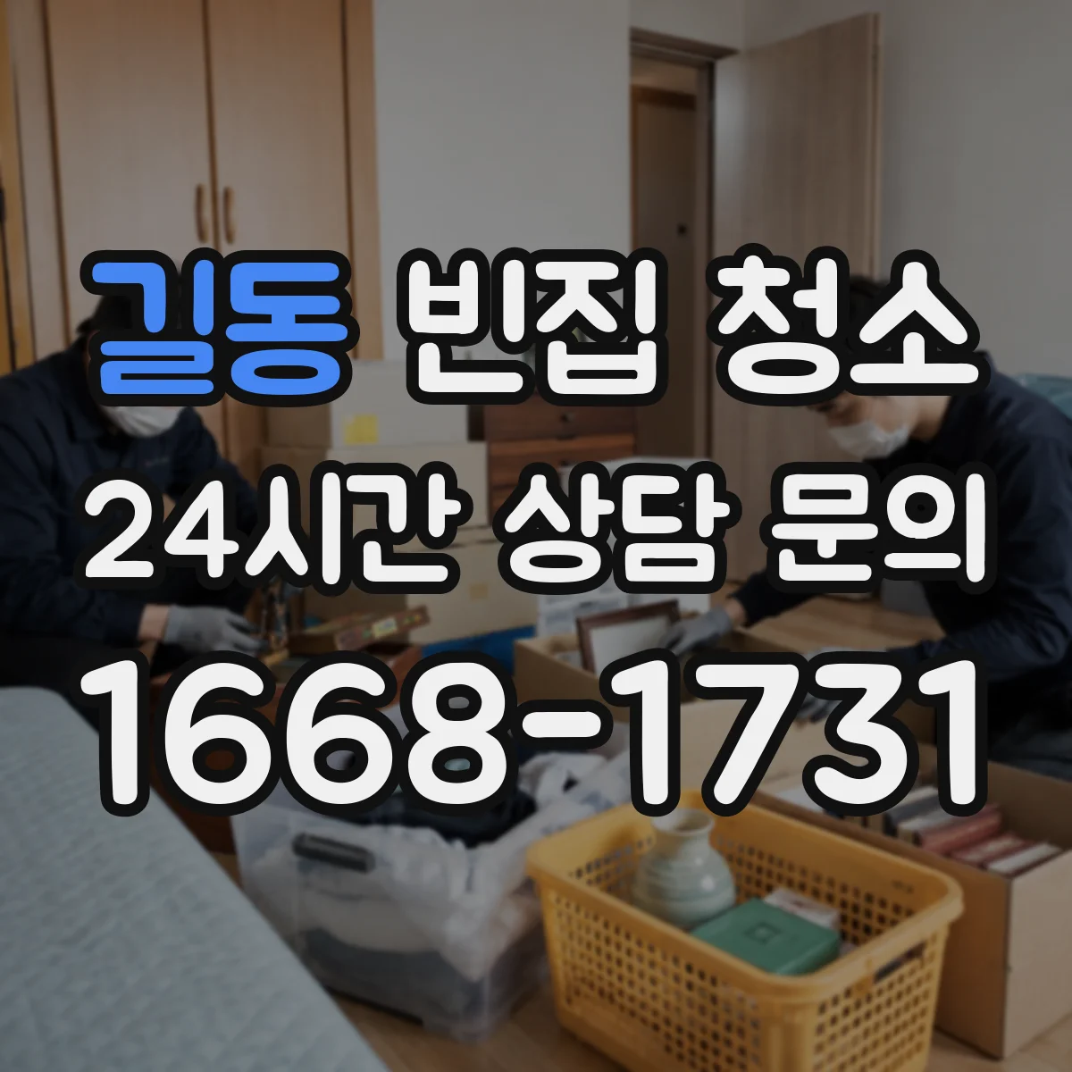 길동 빈집 청소