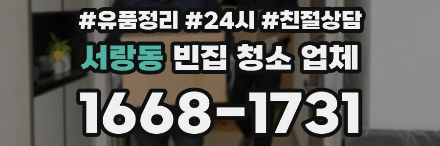서랑동 빈집 청소 업체
