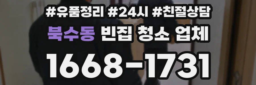 북수동 빈집 청소 업체