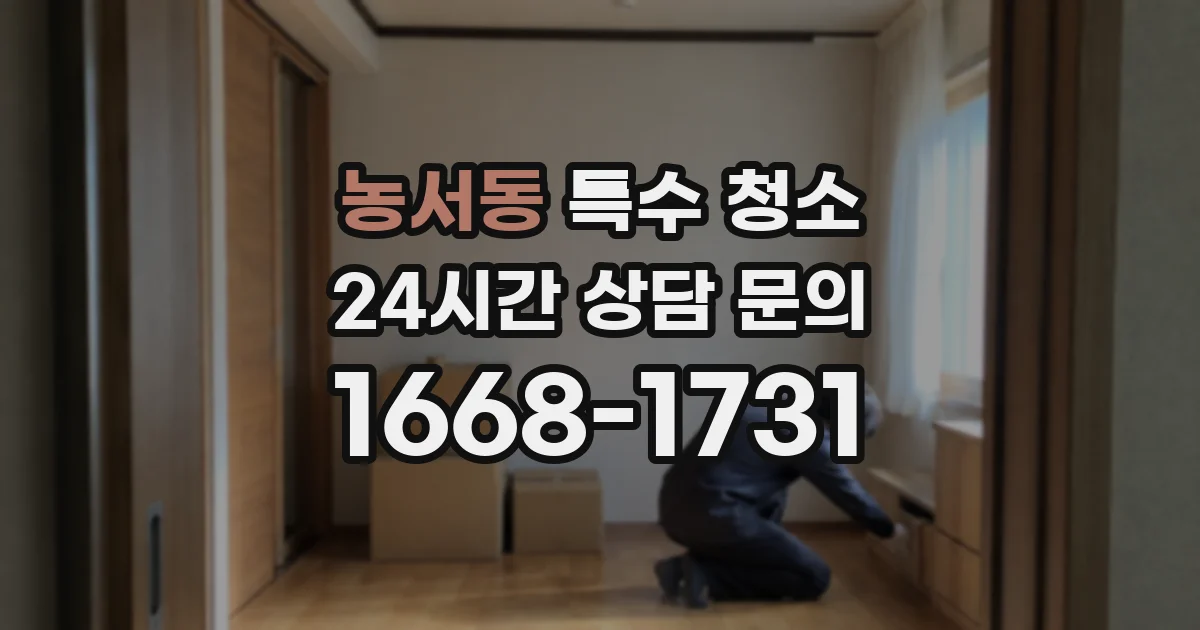 농서동 특수 청소