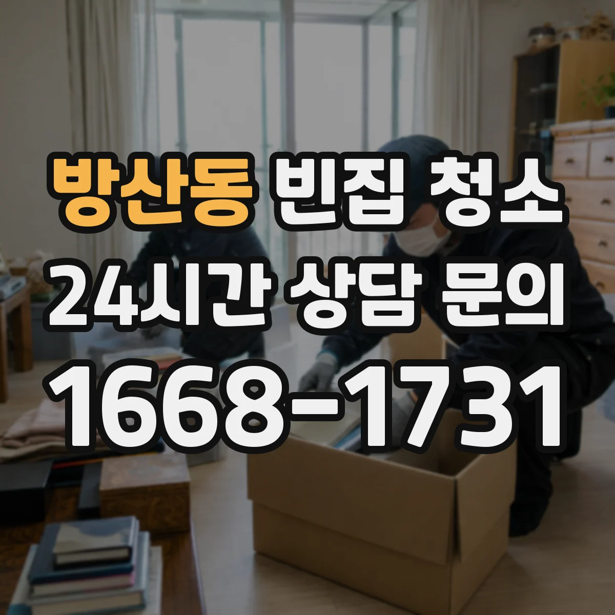 방산동 빈집 청소