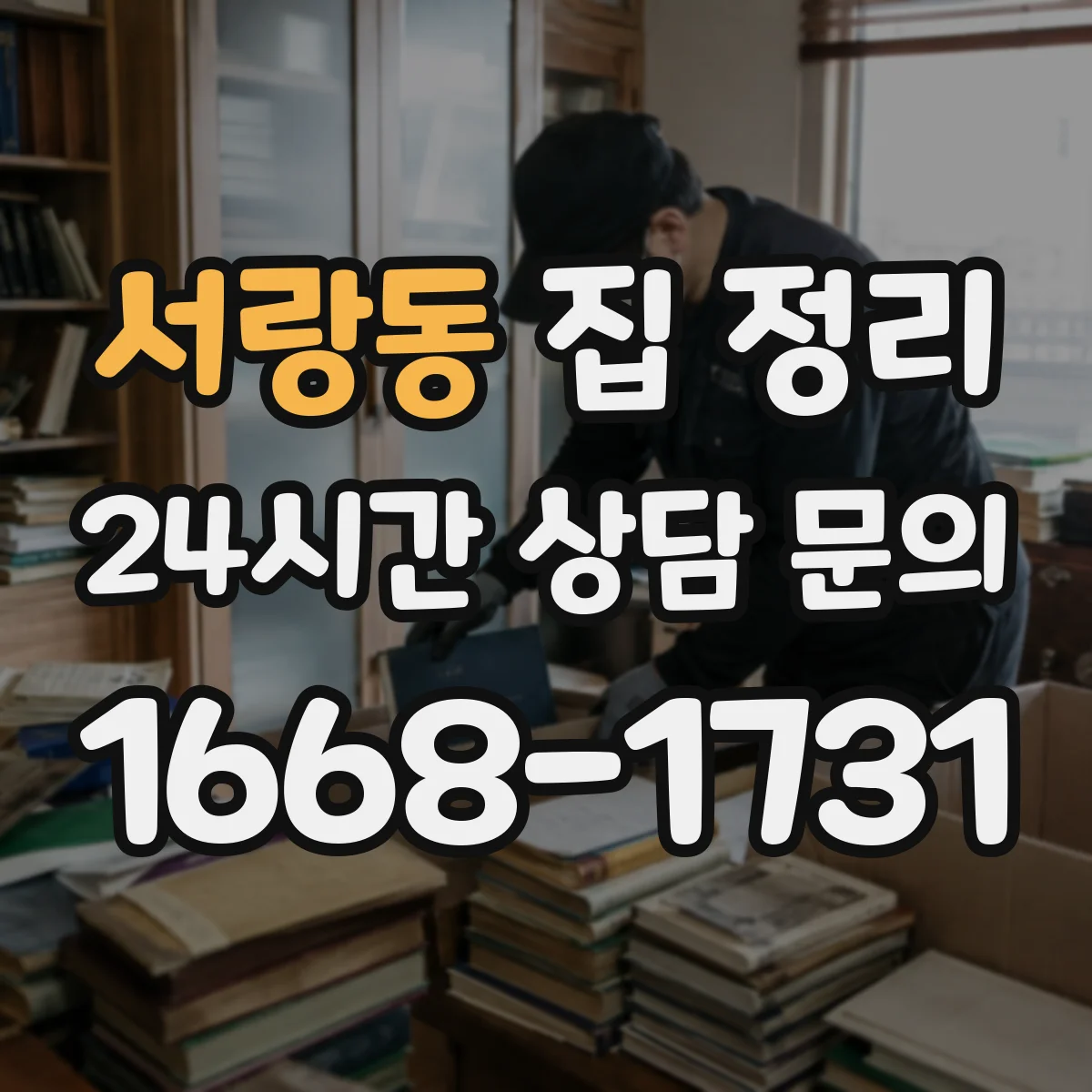 서랑동 집 정리