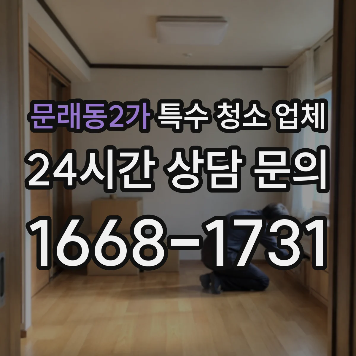 문래동2가 특수 청소 업체