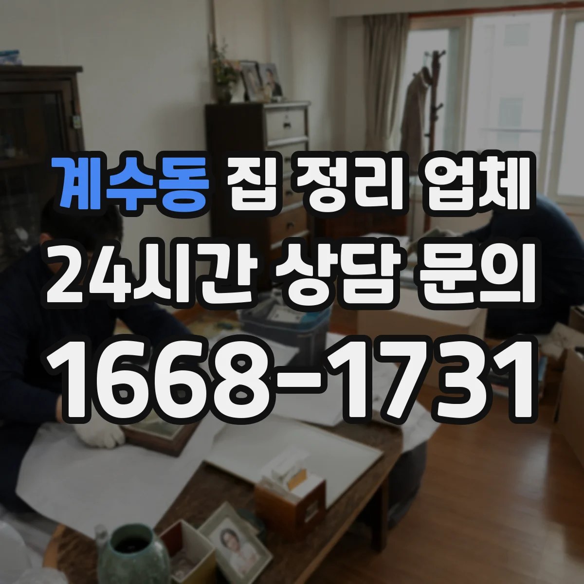 계수동 집 정리 업체