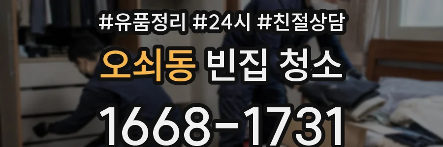 오쇠동 빈집 청소
