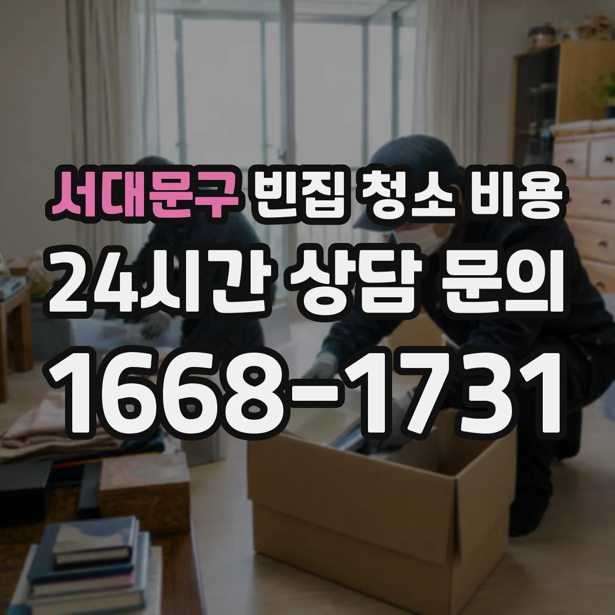 서대문구 빈집 청소 비용