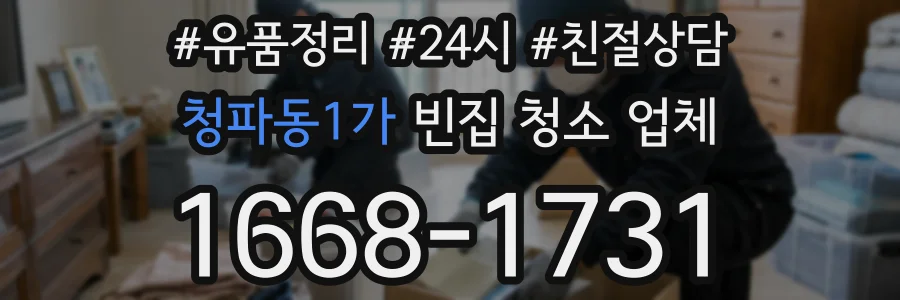 청파동1가 빈집 청소 업체
