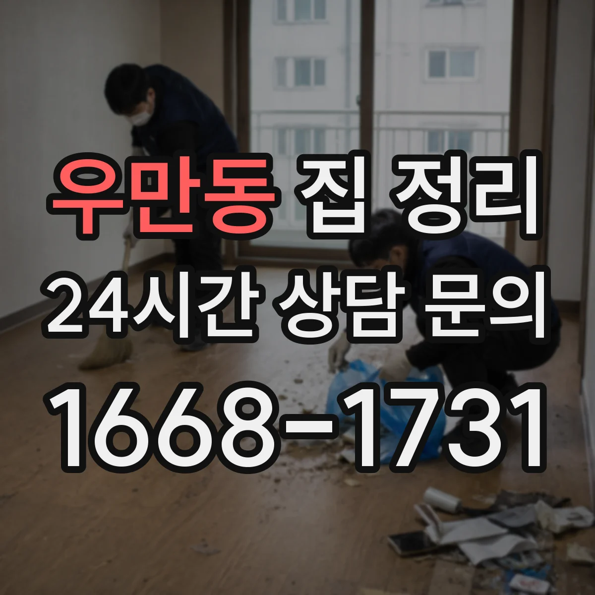 우만동 집 정리