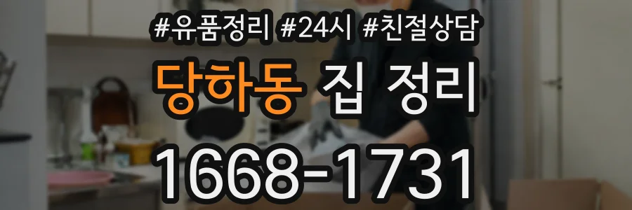 당하동 집 정리