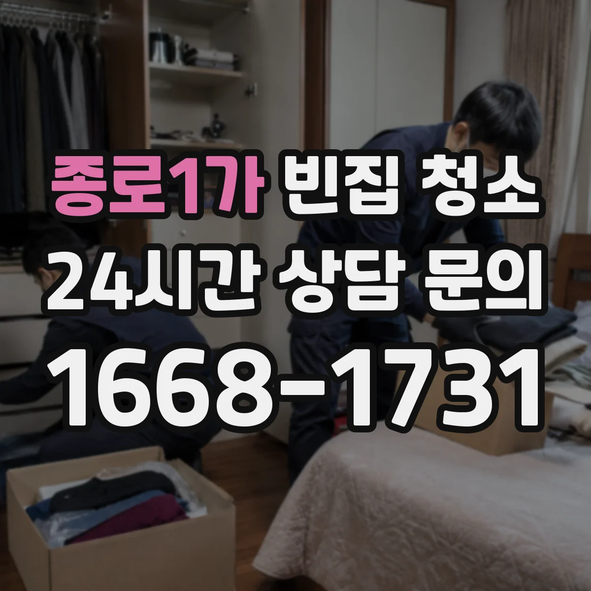 종로1가 빈집 청소