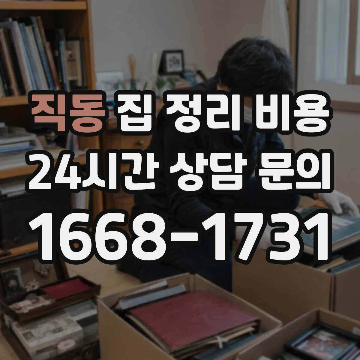 직동 집 정리 비용