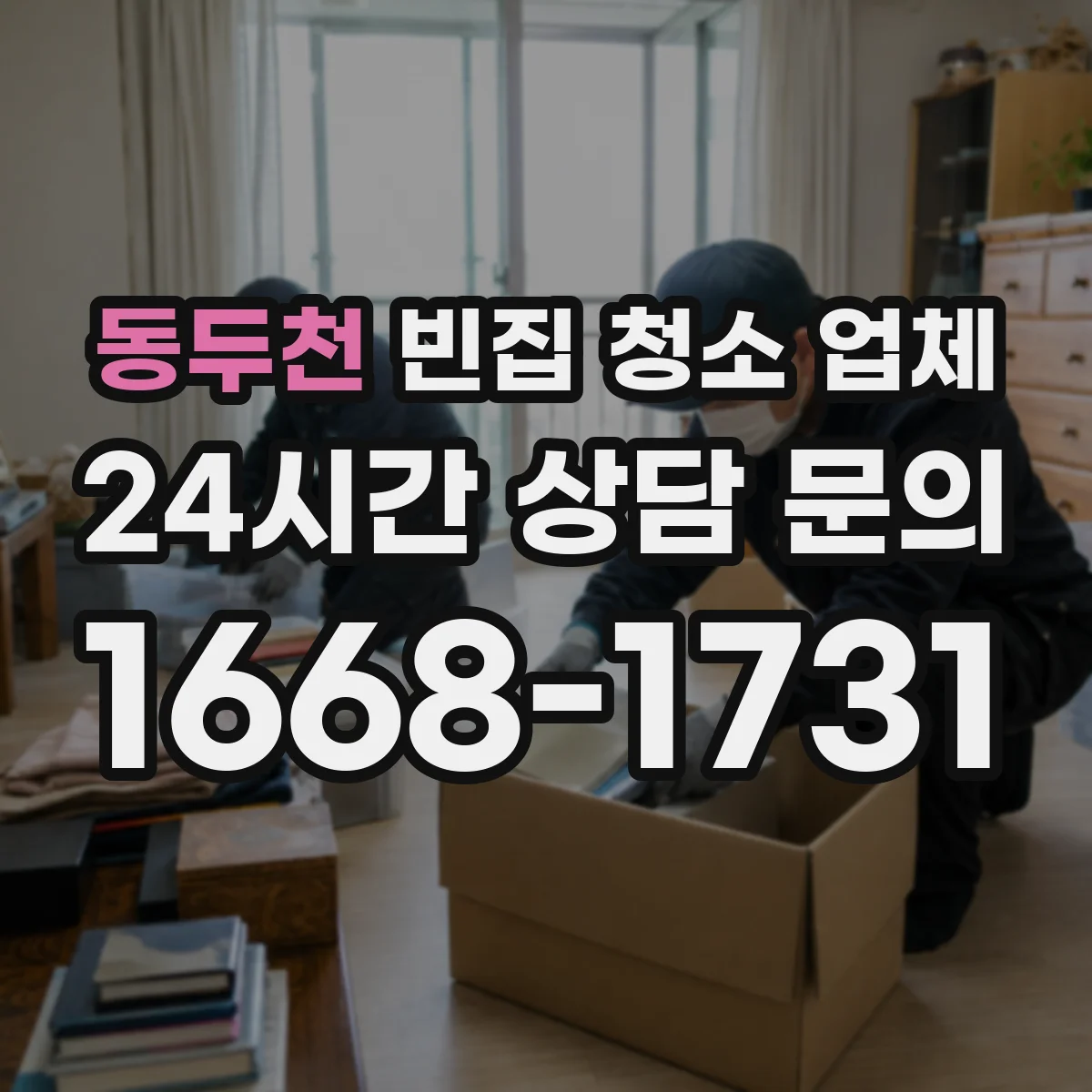 동두천 빈집 청소 업체 방문 전 준비물과 짐 보관·처리 범위 확인
