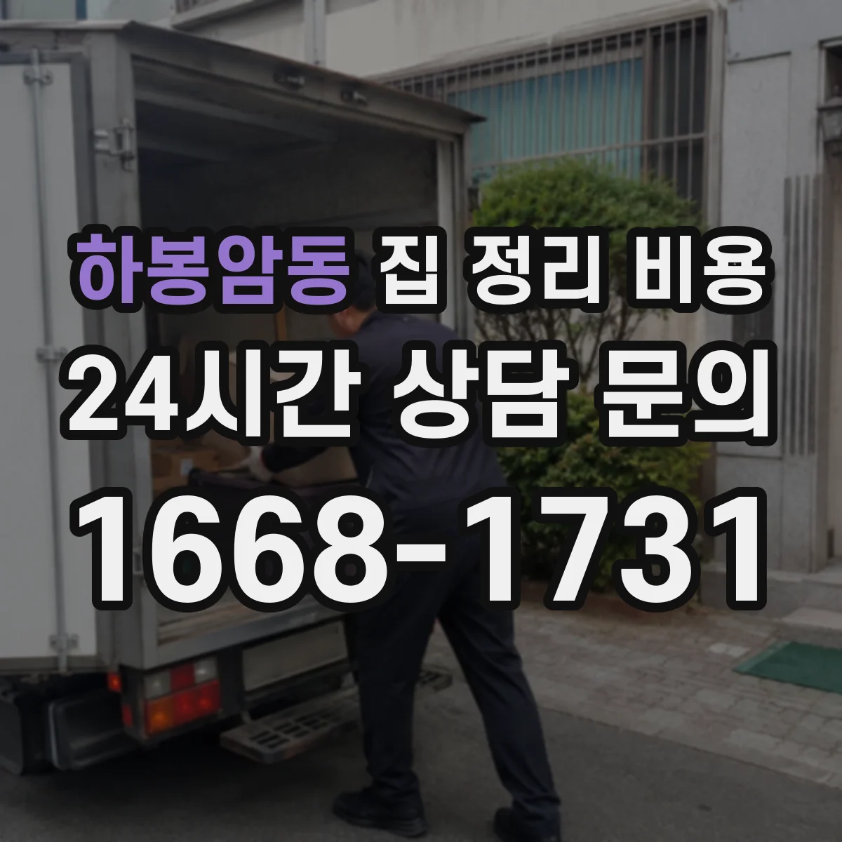 하봉암동 집 정리 비용