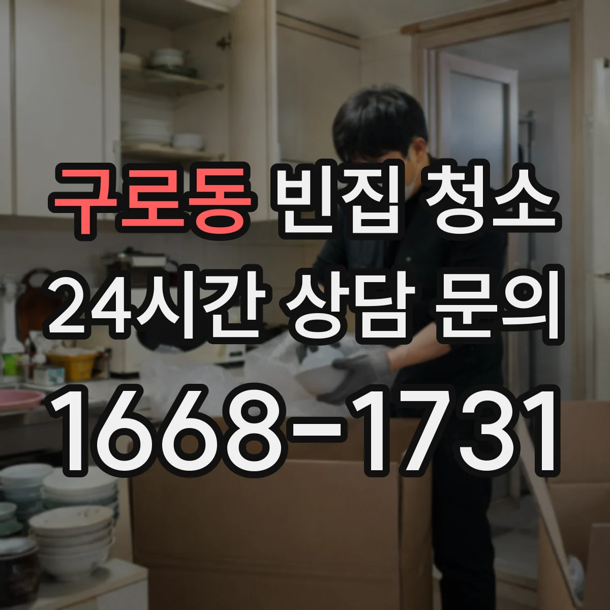 구로동 빈집 청소