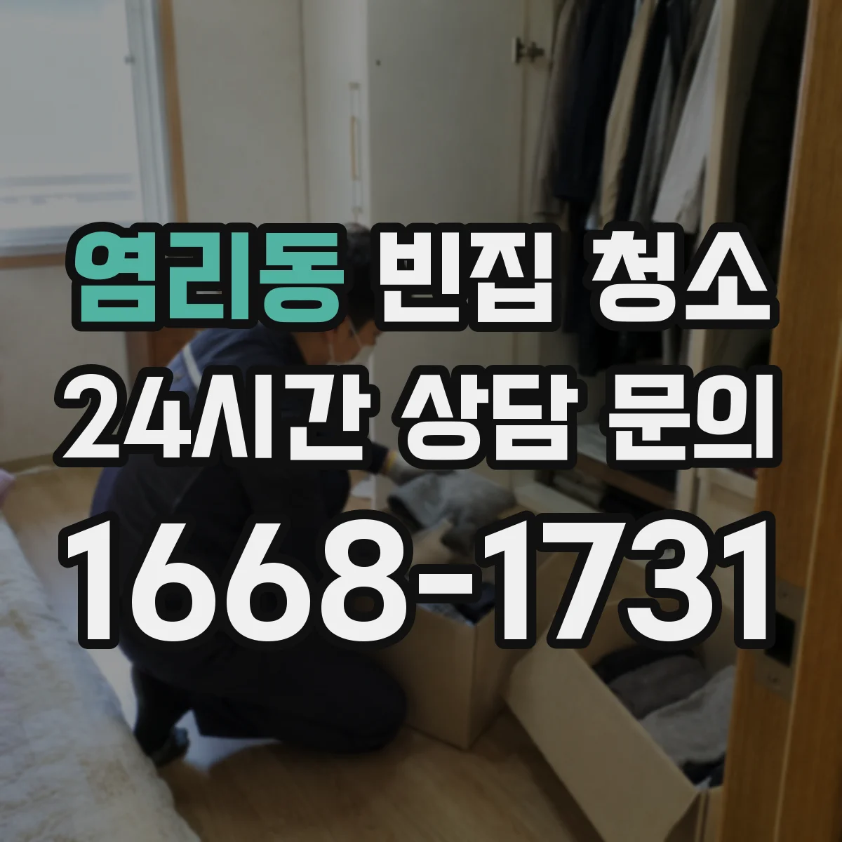 염리동 빈집 청소