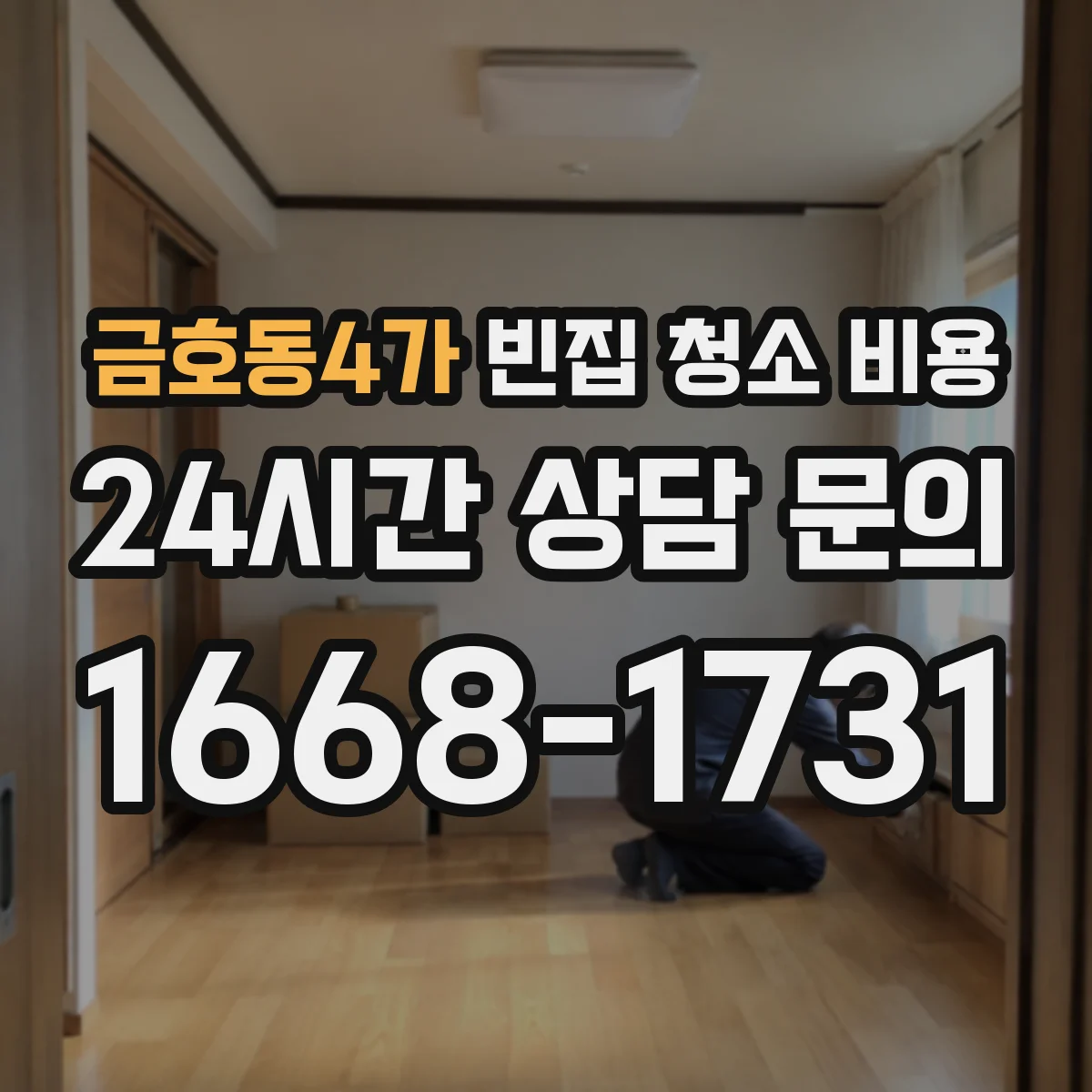 금호동4가 빈집 청소 비용