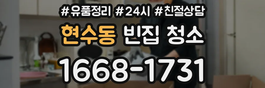 현수동 빈집 청소
