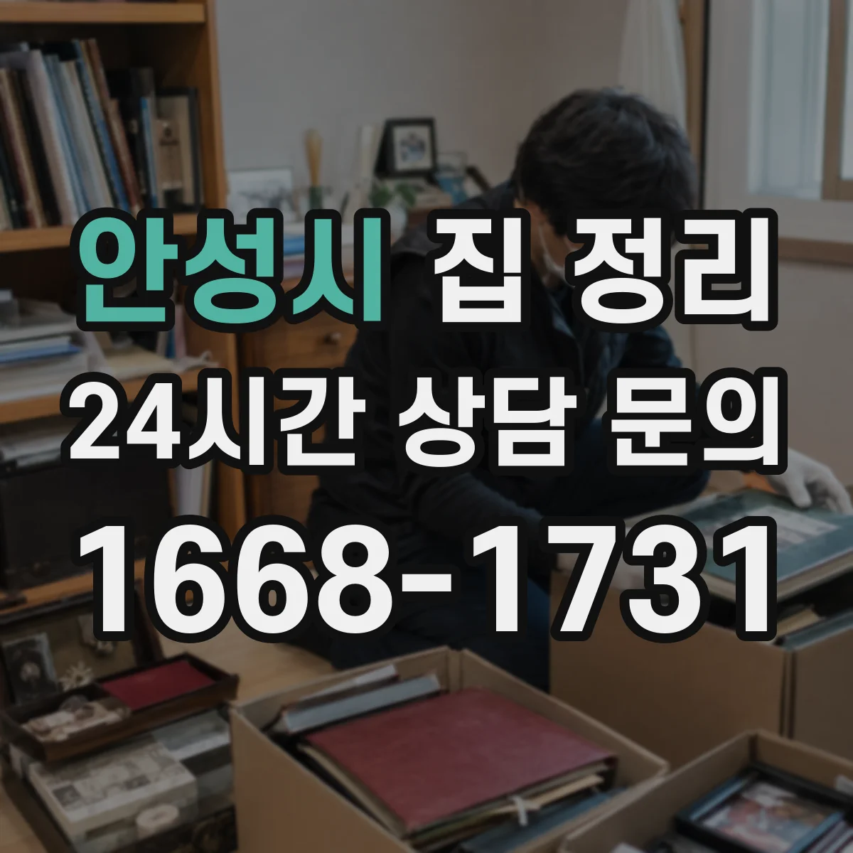 안성시 집 정리 구매 습관 점검하며 양을 줄이는 전략