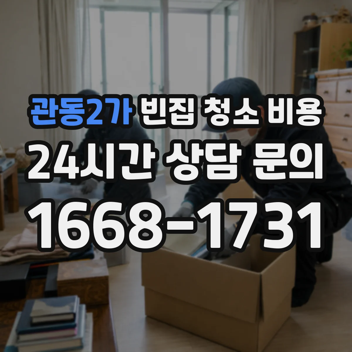 관동2가 빈집 청소 비용