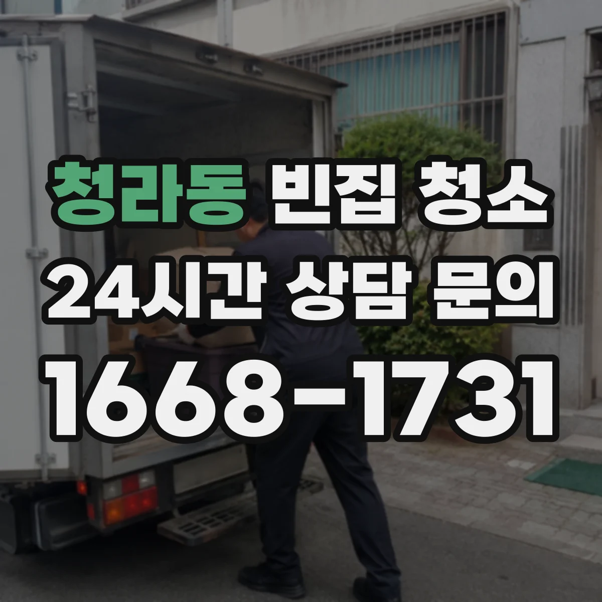 청라동 빈집 청소
