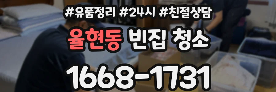 율현동 빈집 청소