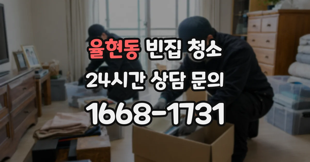 율현동 빈집 청소