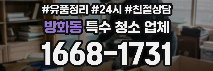 방화동 특수 청소 업체