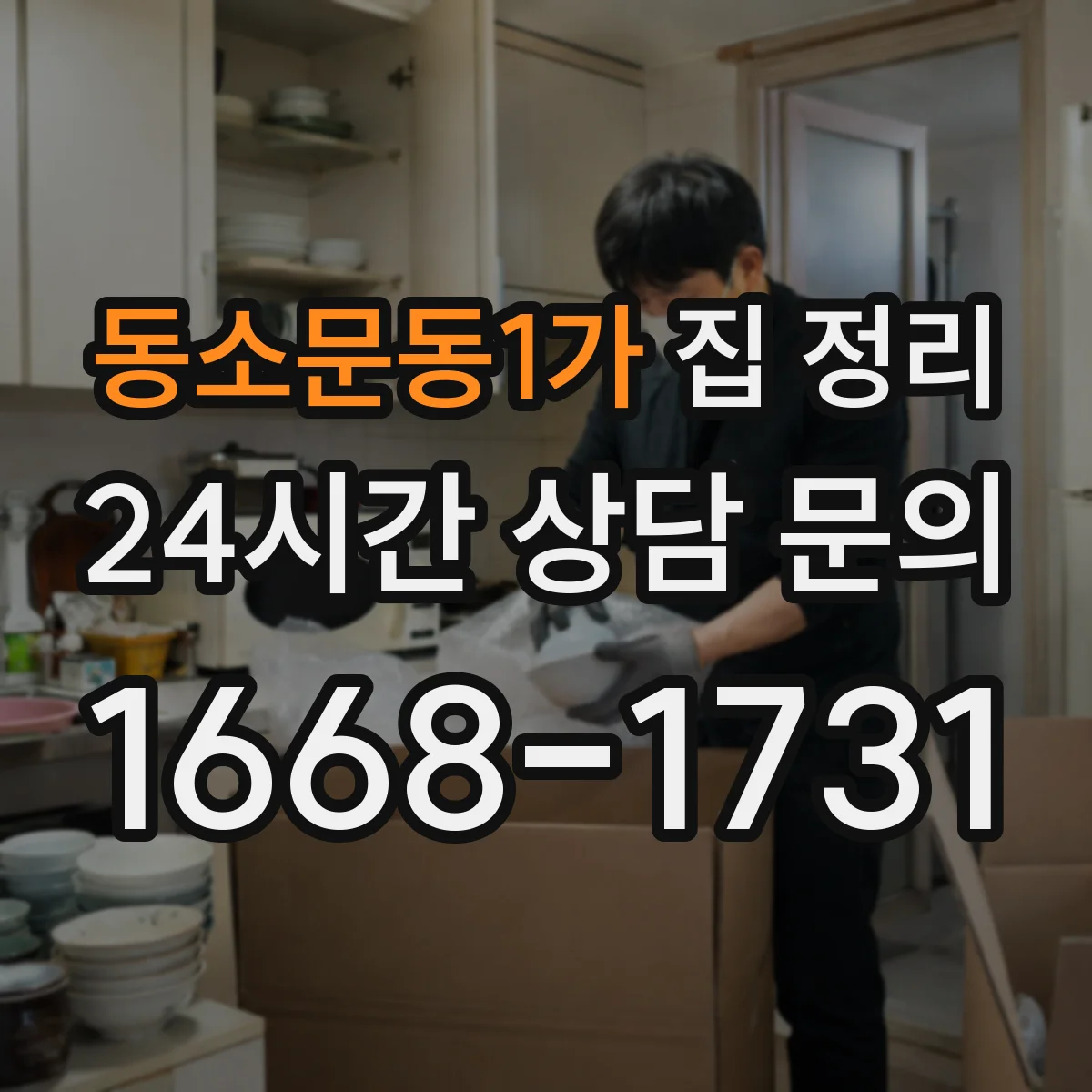 동소문동1가 집 정리