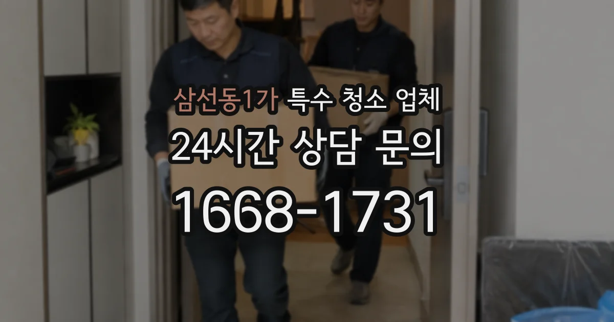 삼선동1가 특수 청소 업체