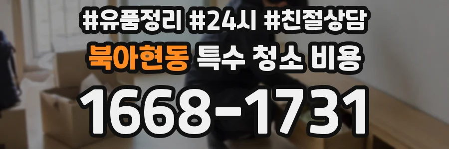 북아현동 특수 청소 비용