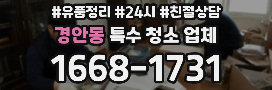 경안동 특수 청소 업체