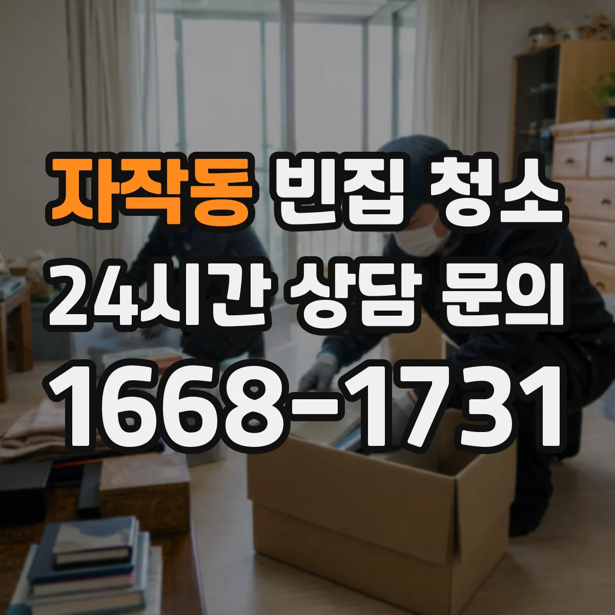 자작동 빈집 청소
