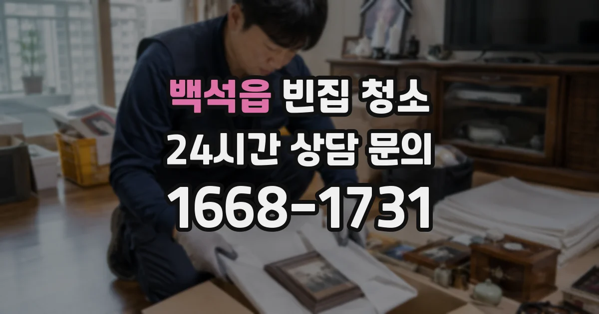 백석읍 빈집 청소