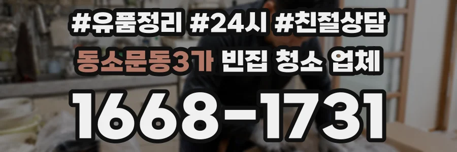 동소문동3가 빈집 청소 업체