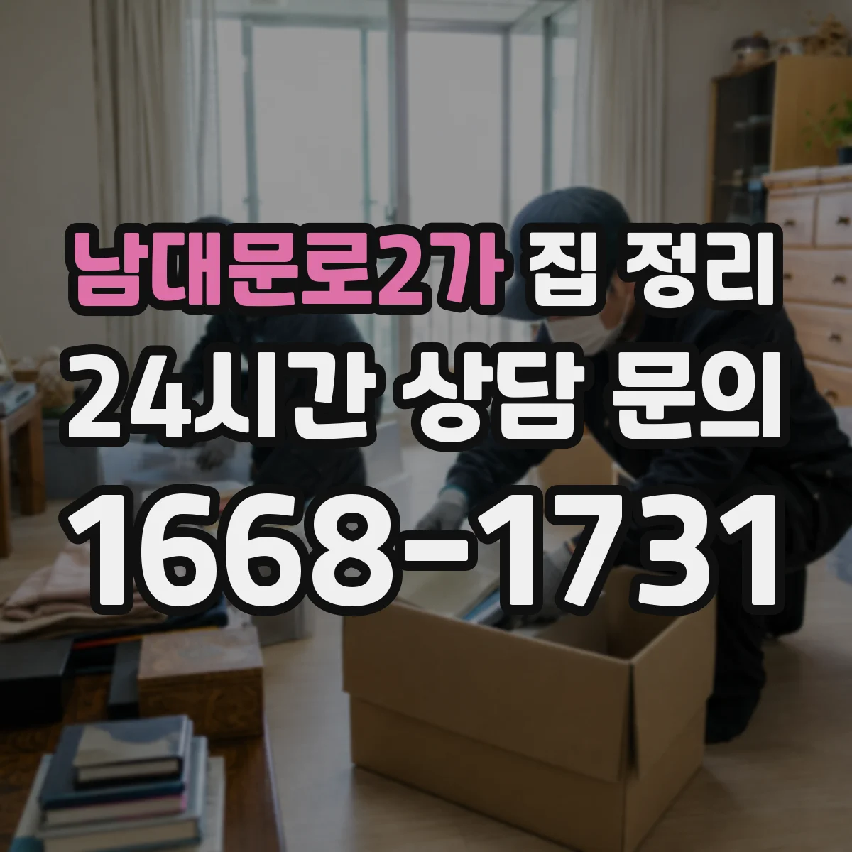 남대문로2가 집 정리