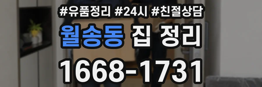 월송동 집 정리
