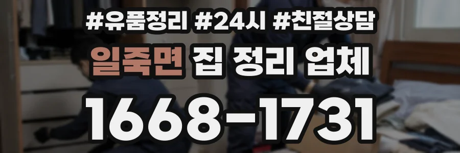 일죽면 집 정리 업체
