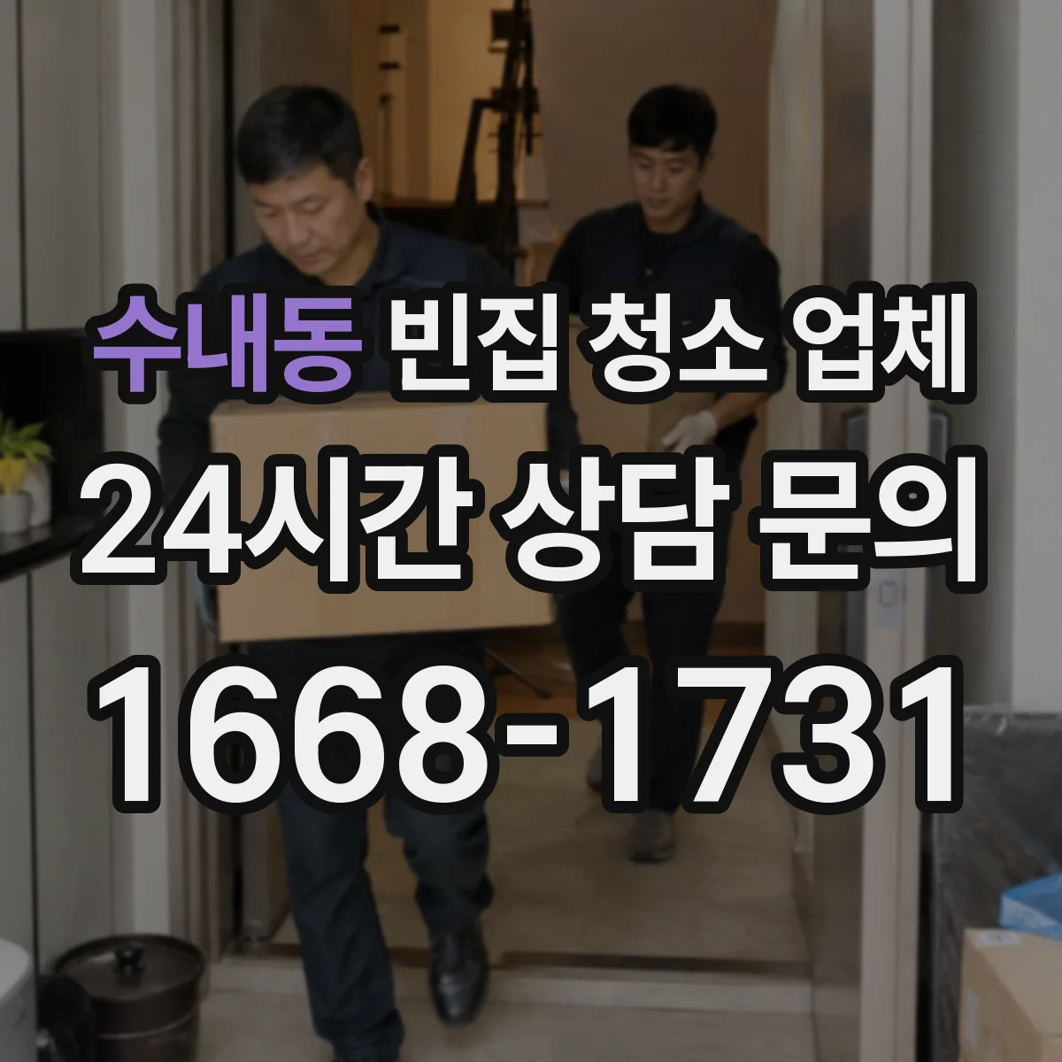 수내동 빈집 청소 업체