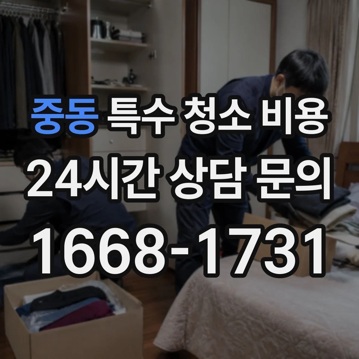 중동 특수 청소 비용