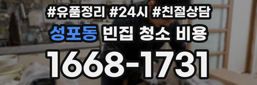 성포동 빈집 청소 비용