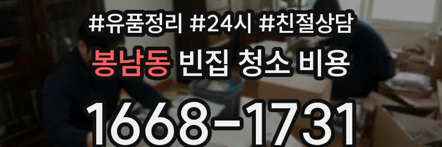 봉남동 빈집 청소 비용