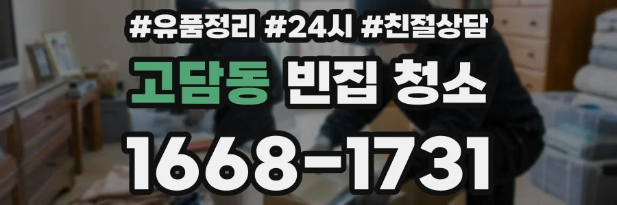 고담동 빈집 청소