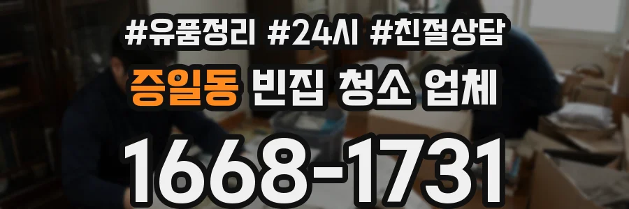 증일동 빈집 청소 업체